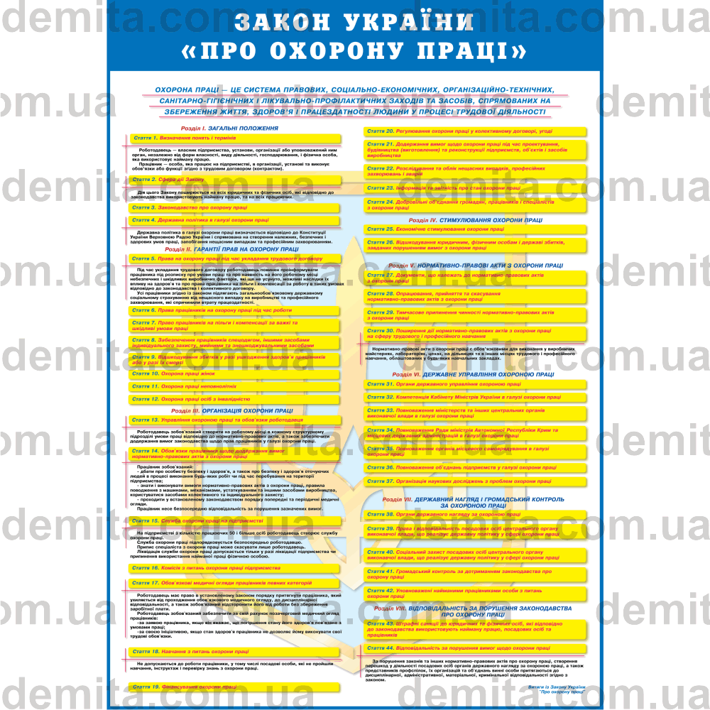 0001. Закон України «Про охорону праці».