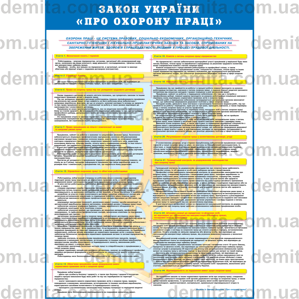 0002. Закон України «Про охорону праці».