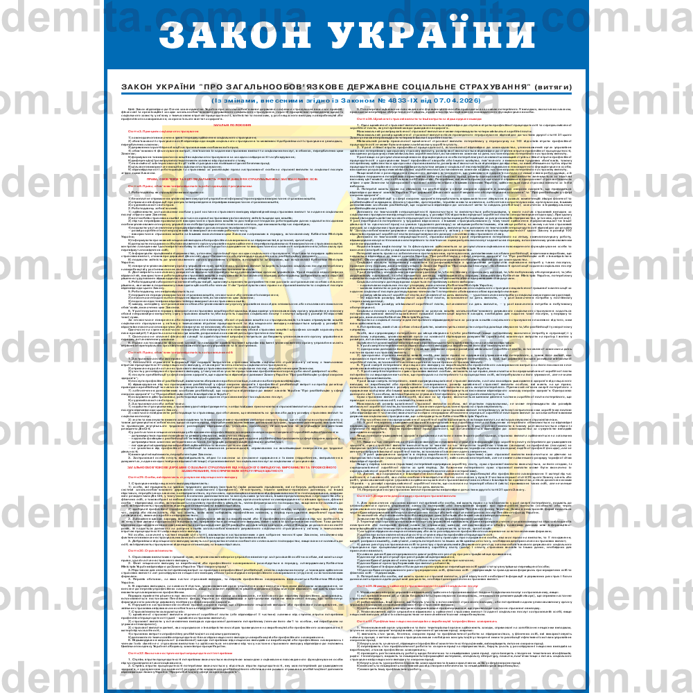0004. Закон України «Про загальнообов’язкове державне соціальне страхування».