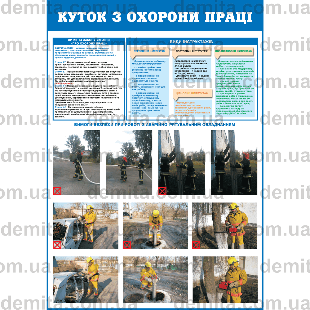 0013. Куток з охорони праці. Витяг із закону України «Про охорону праці». Види інструктажів. Вимоги безпеки при роботі з аварійно-рятувальним обладнанням.