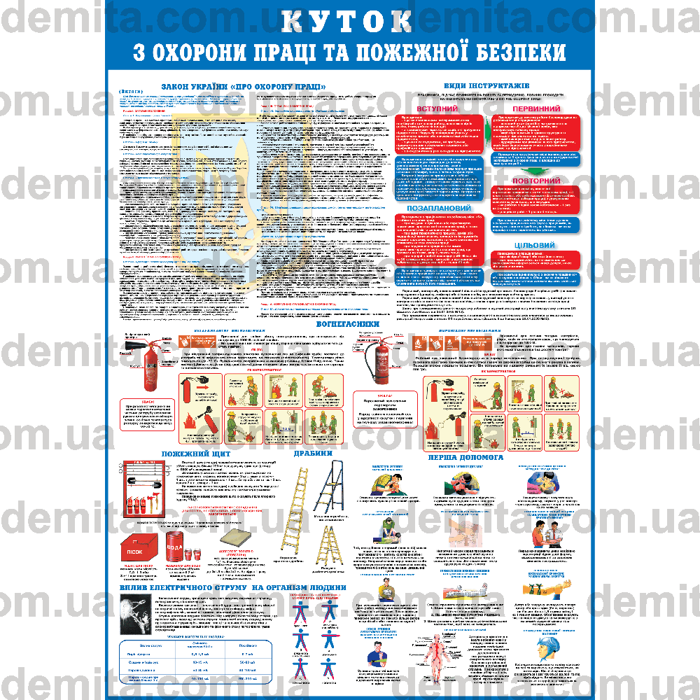 0016. Куток з охорони праці та пожежної безпеки.