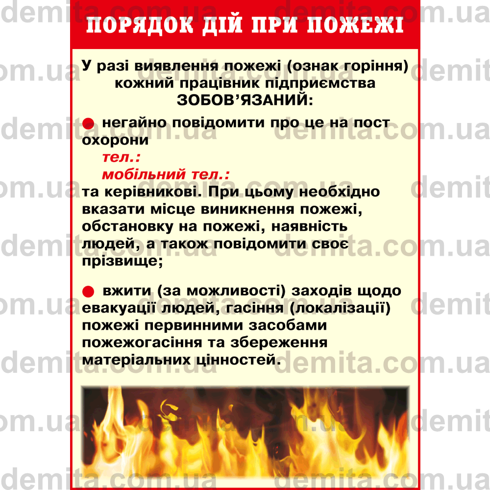 0121. Порядок дій при пожежі.