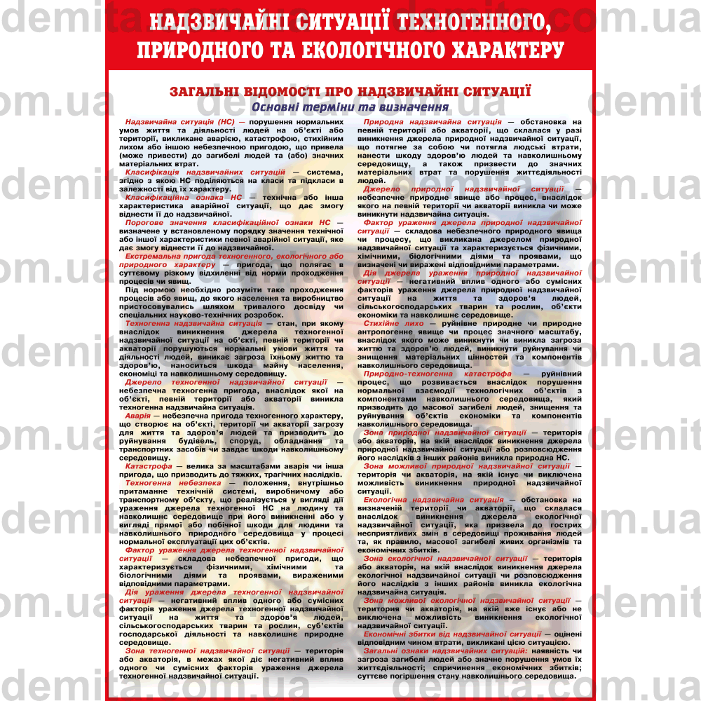 0130. Надзвичайні ситуації техногенного, природного та екологічного характеру.