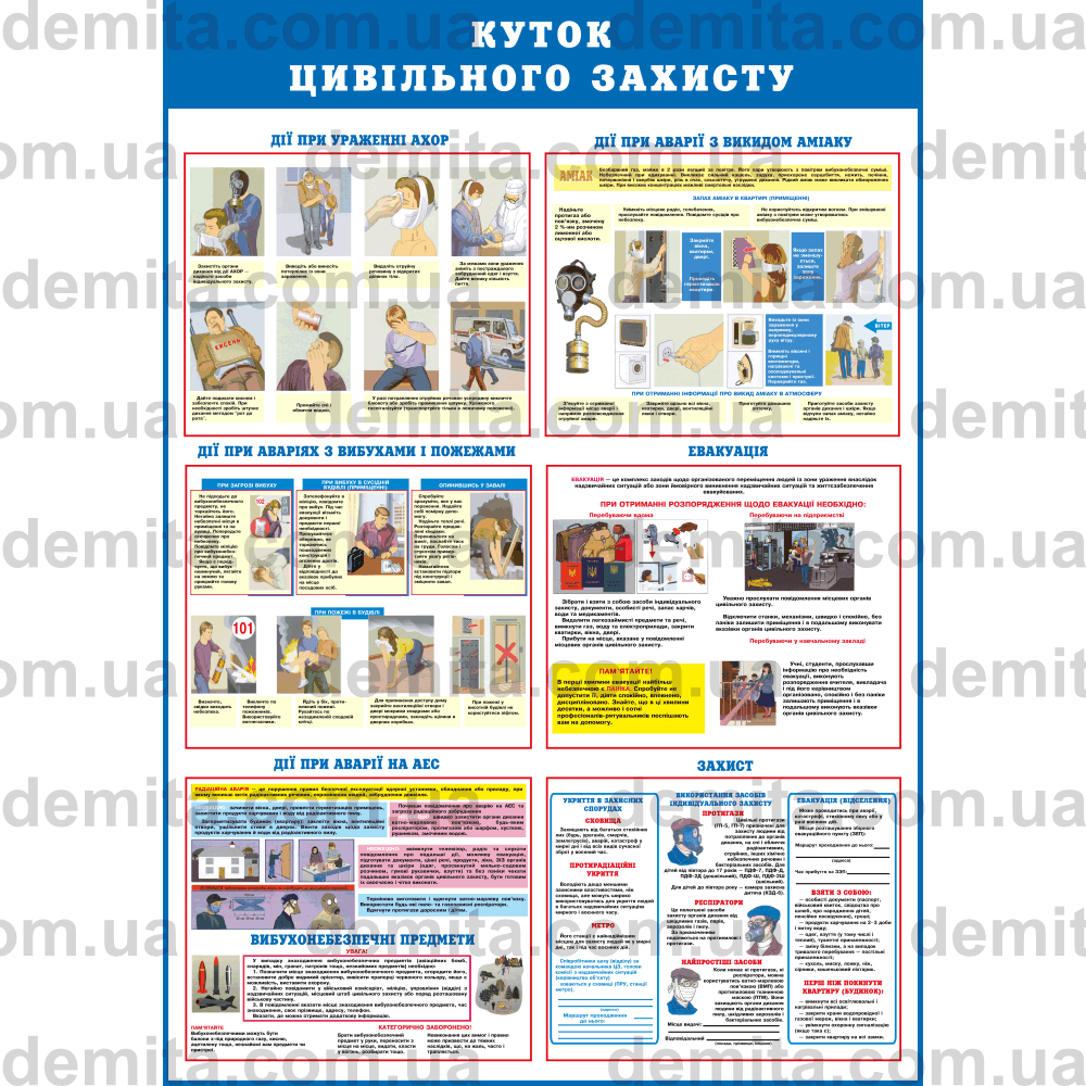 0143. Куток цивільного захисту.