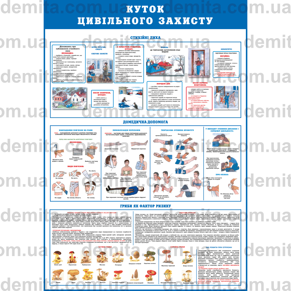 0144. Куток цивільного захисту.