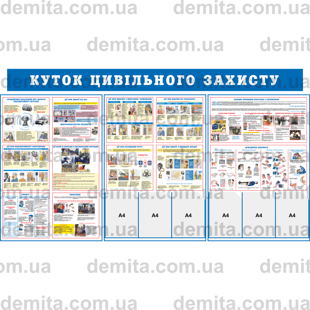0148. Куток цивільного захисту.