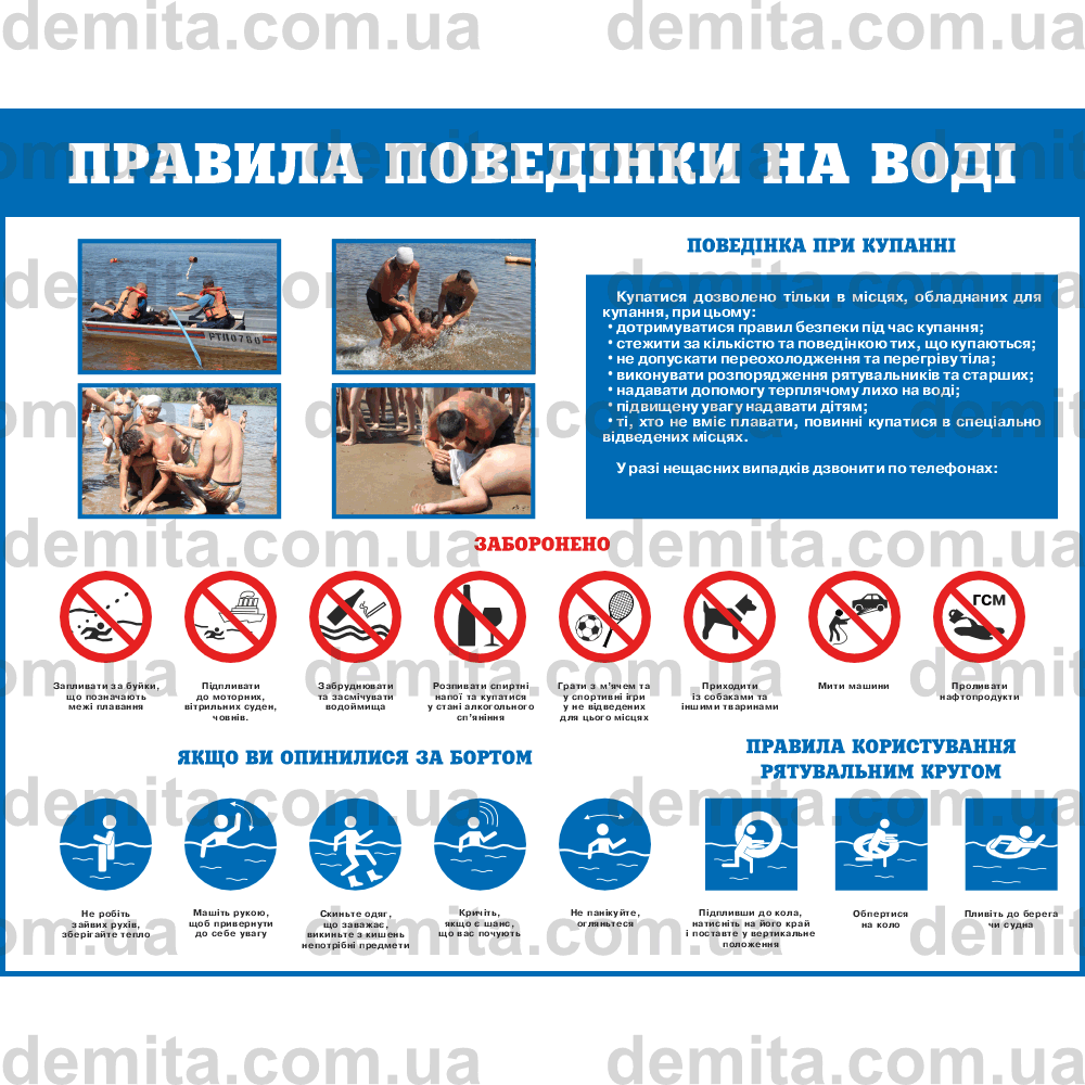 0189. Правила поведінки на воді.