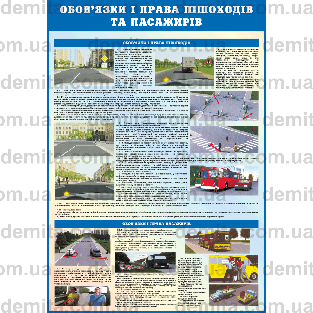 0231. Обов’язки і права пішоходів та пасажирів.