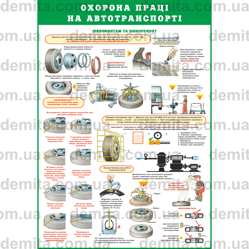 0234. Охорона праці на автотранспорті. Шиномонтаж та шиноремонт.