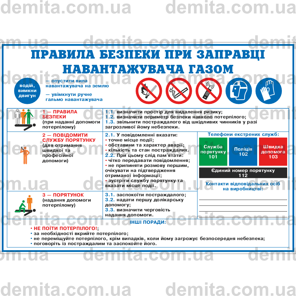 0273. Правила безпеки при заправці навантажувача газом.