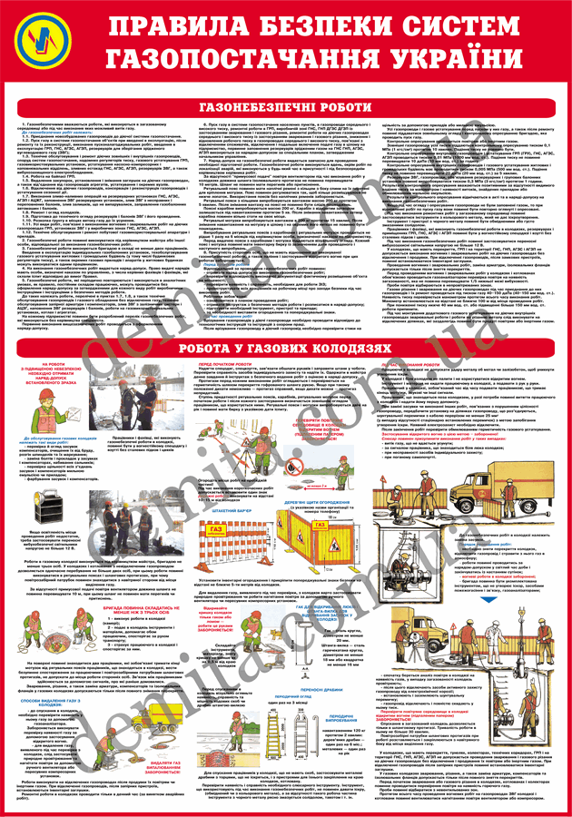 0349. Правила безпеки систем газопостачання України.