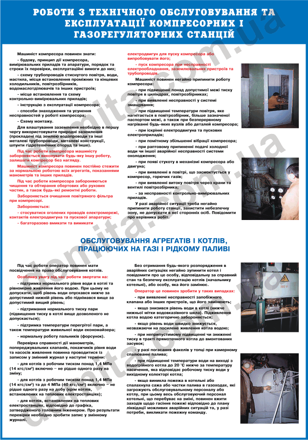0359. Роботи з технічного обслуговування та експлуатації компресорних і газорегуляторних станцій.