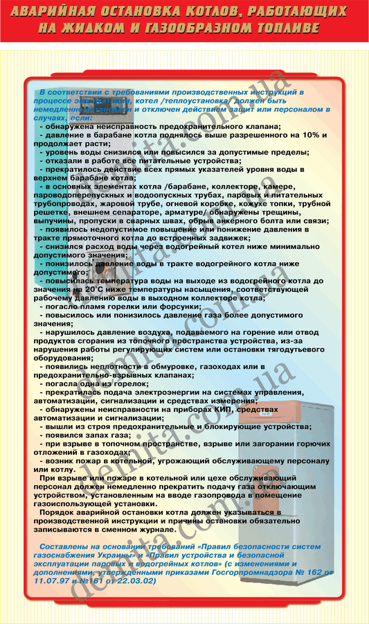 0364. Аварійна зупинка котлів, що працюють на рідкому і газоподібному паливі.