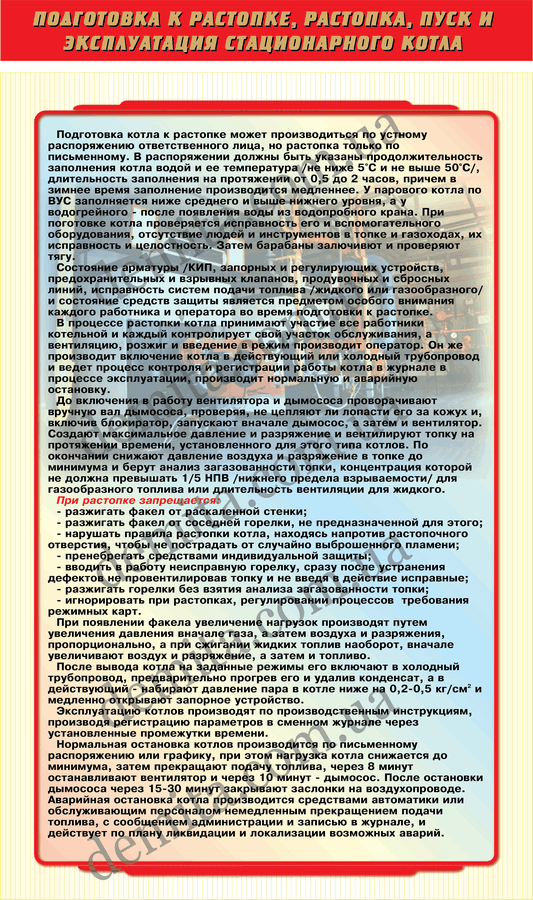 0365. Підготовка до розпалювання, розпалювання, пуск та експлуатація стаціонарного котла.