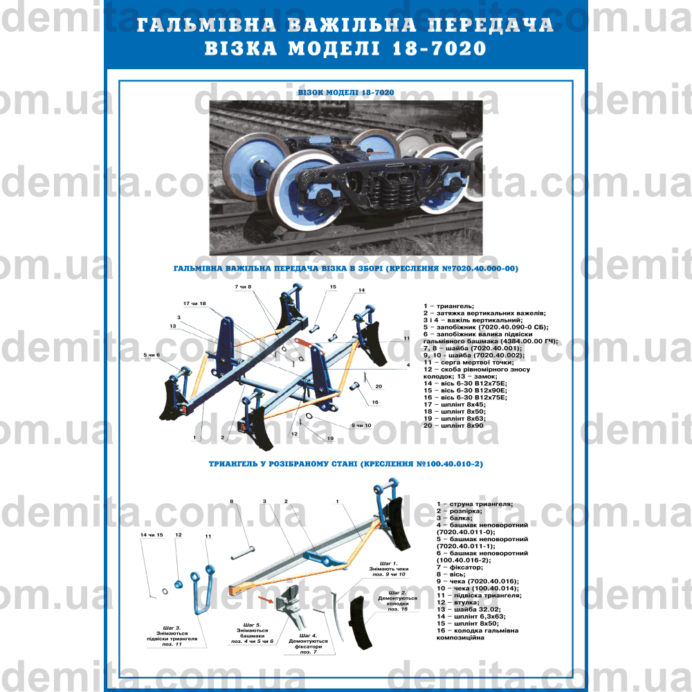0446. Гальмівна важільна передача візка моделі 18-7020.