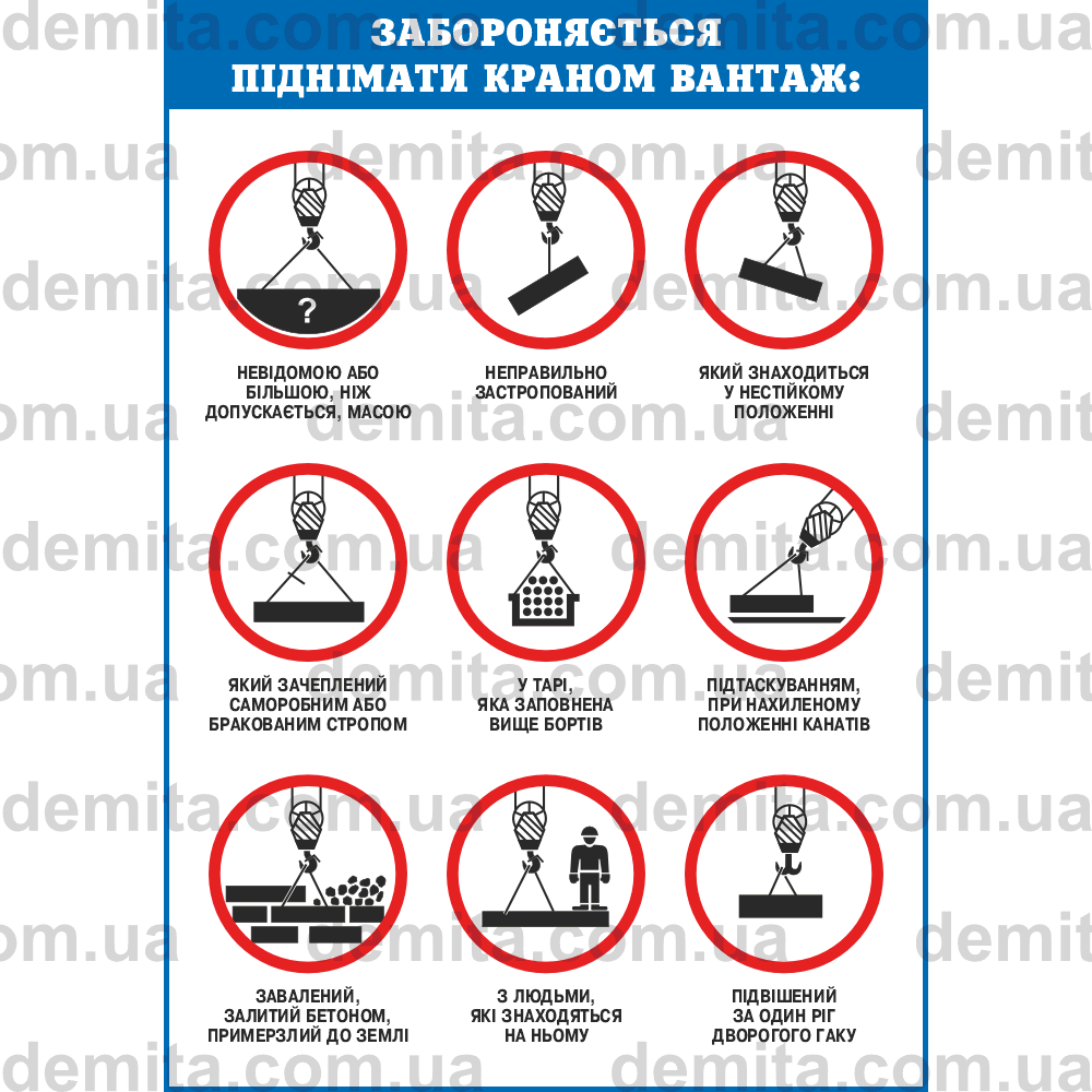 0623. Забороняється піднімати краном вантаж.