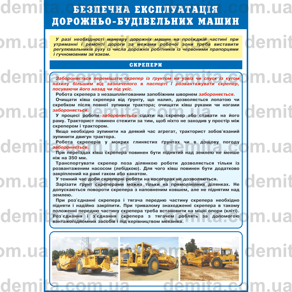 0727. Безпечна експлуатація дорожньо-будівельних машин. Скрепери.