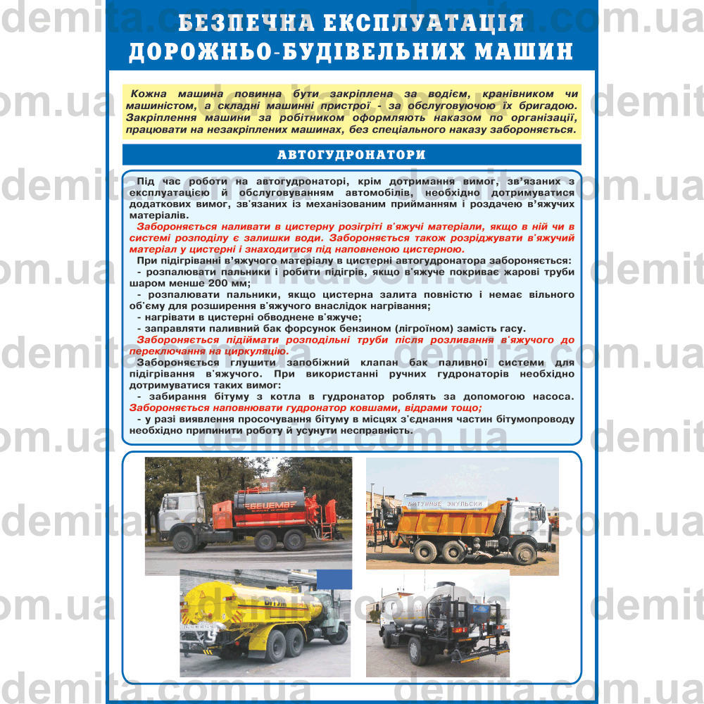0728. Безпечна експлуатація дорожньо-будівельних машин. Автогудронатори.