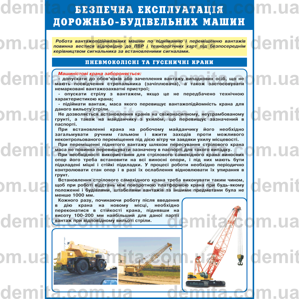0729. Безпечна експлуатація дорожньо-будівельних машин. Пневмоколісні та гусеничні крани.