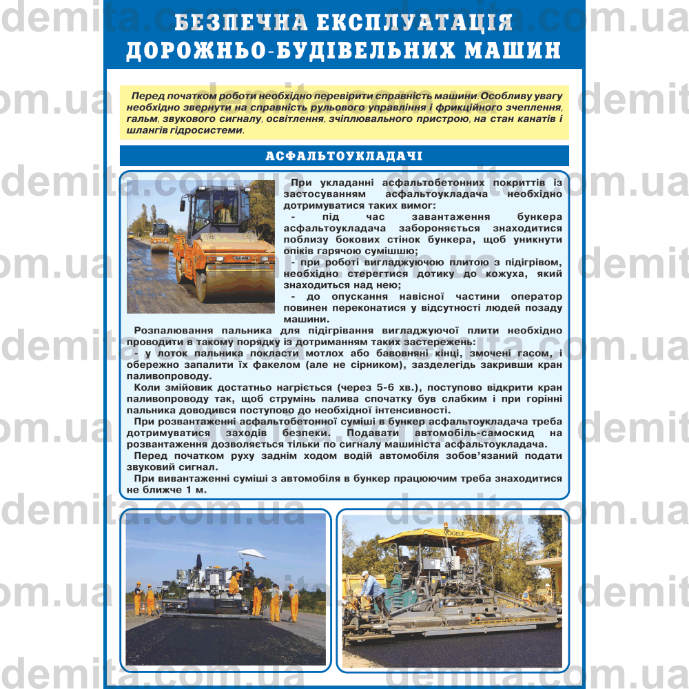 0731. Безпечна експлуатація дорожньо-будівельних машин. Асфальтоукладачі.