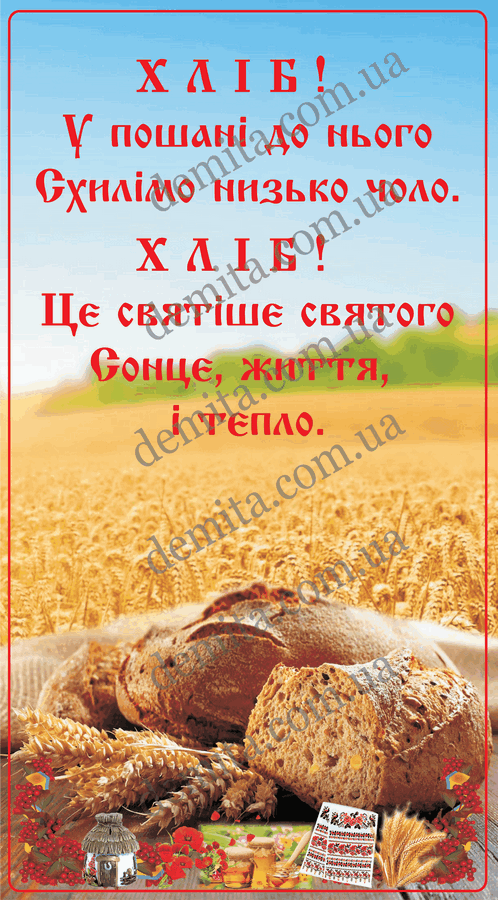 0839. Хліб у пошані.