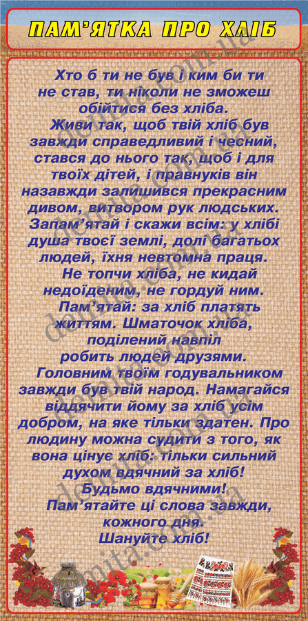 0840. Пам’ятка про хліб.