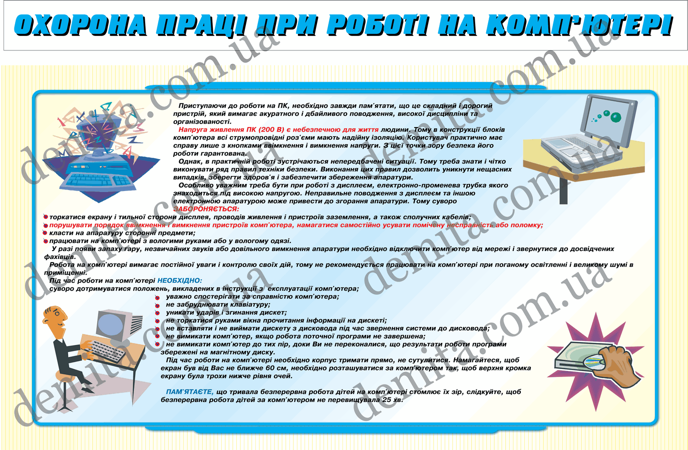 0887. Охорона праці при роботі на комп’ютері.