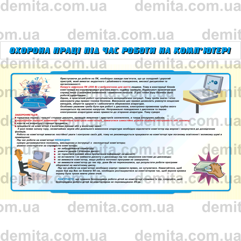 0887. Охорона праці під час роботи на комп’ютері.