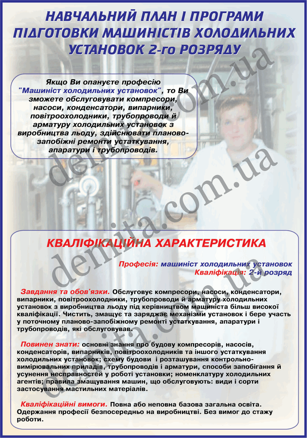 0904. Машиніст холодильних установок 2 розряду.