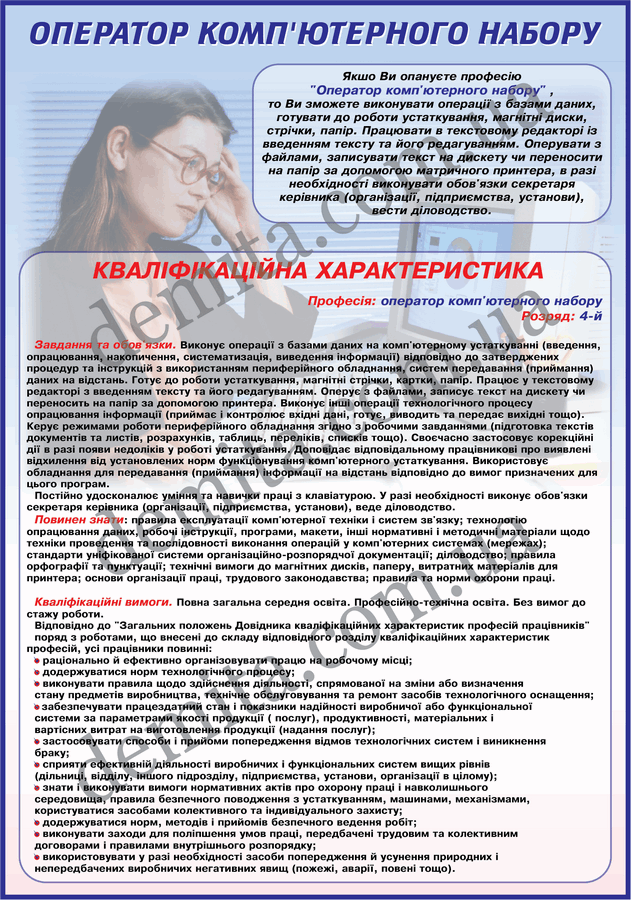 0905. Оператор комп’ютерного набору.