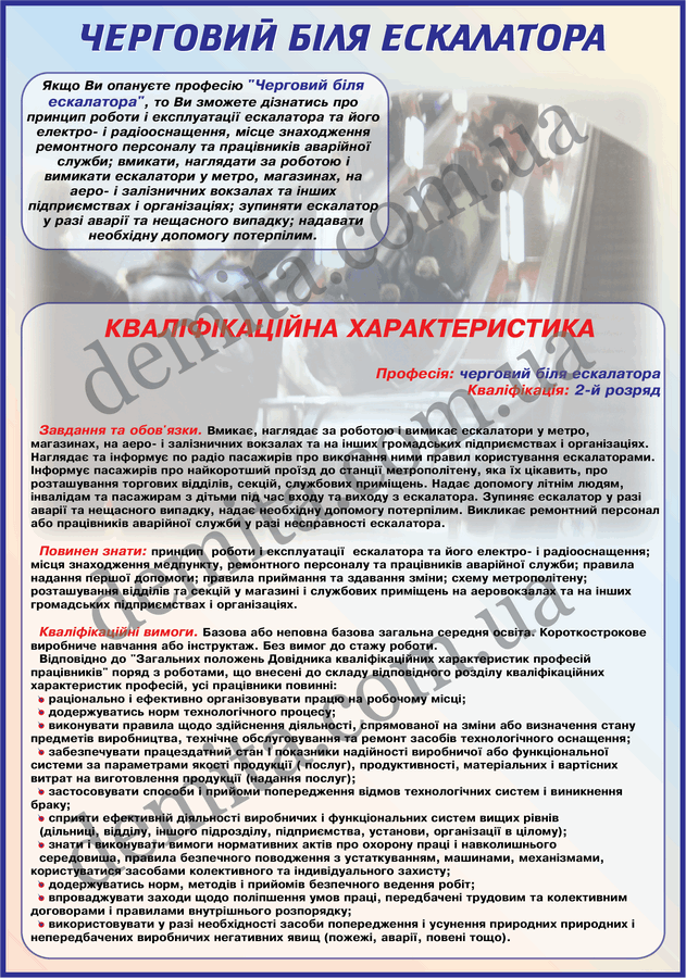 0907. Черговий біля ескалатора.