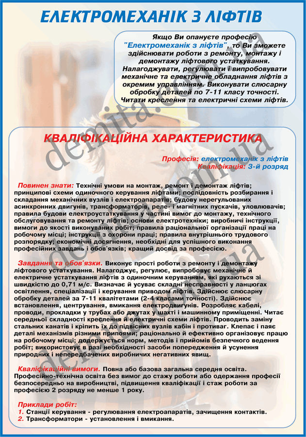 0910. Електромеханік з ліфтів.