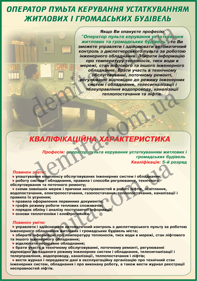 0911. Оператор пульта керування устаткування житлових і громадських будівель.