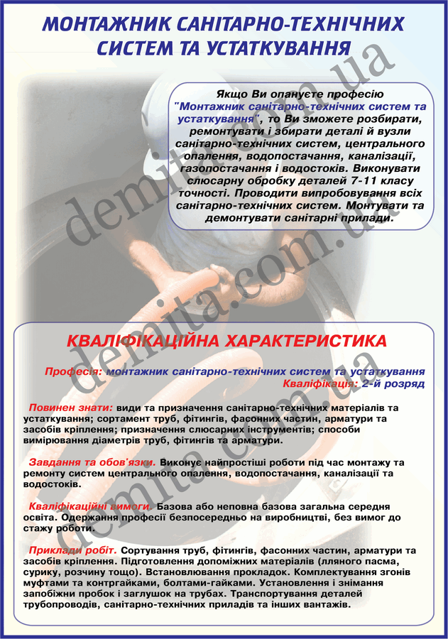 0912. Монтажник санітарно-технічних систем та устаткування.