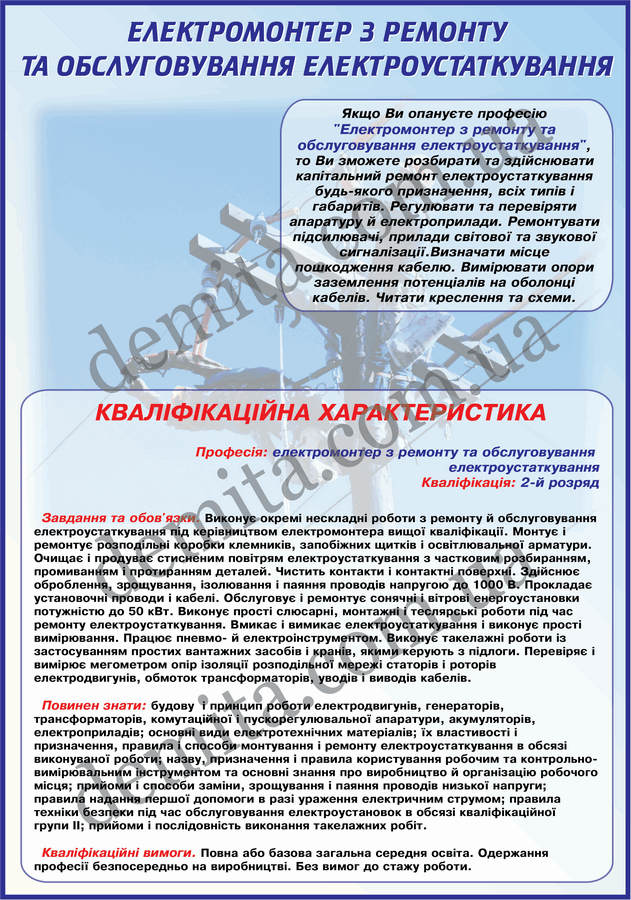 0913. Електромонтер з ремонту та обслуговування електроустаткування.