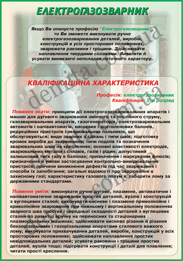0915. Електрогазозварник.