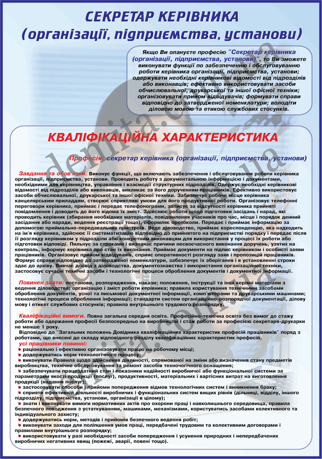 0916. Секретар керівника.