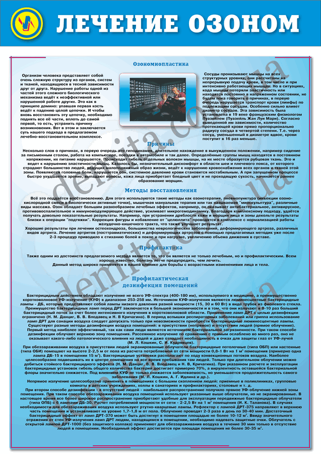 0997. Лікування озоном.