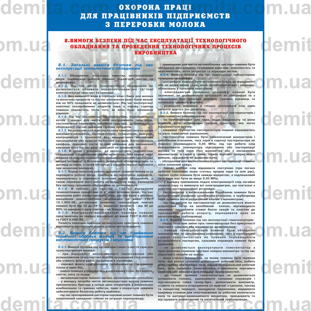 1032. Охорона праці для працівників підприємств з переробки молока.