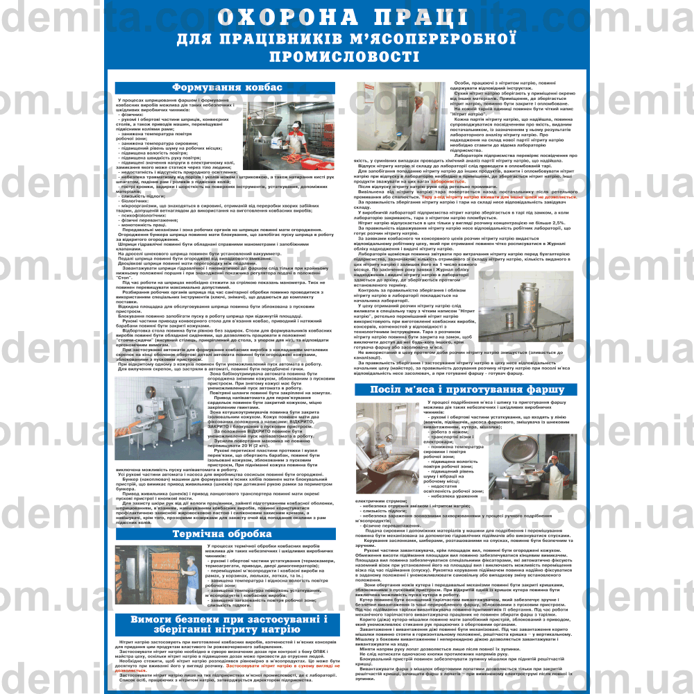 1045. Охорона праці для працівників м’ясопереробної промисловості.