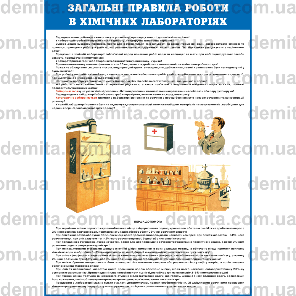 1071. Загальні правила роботи в хімічних лабораторіях.