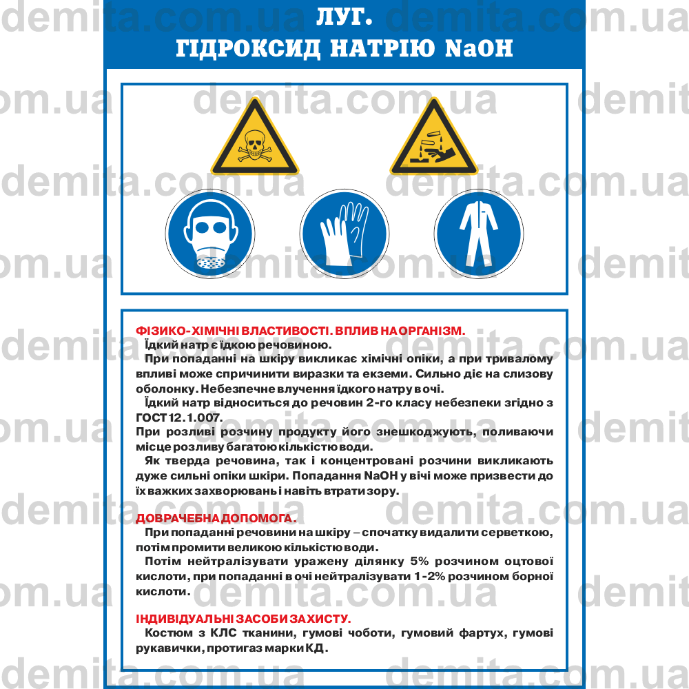 1076. Луг. Гідроксид натрію NaOH.