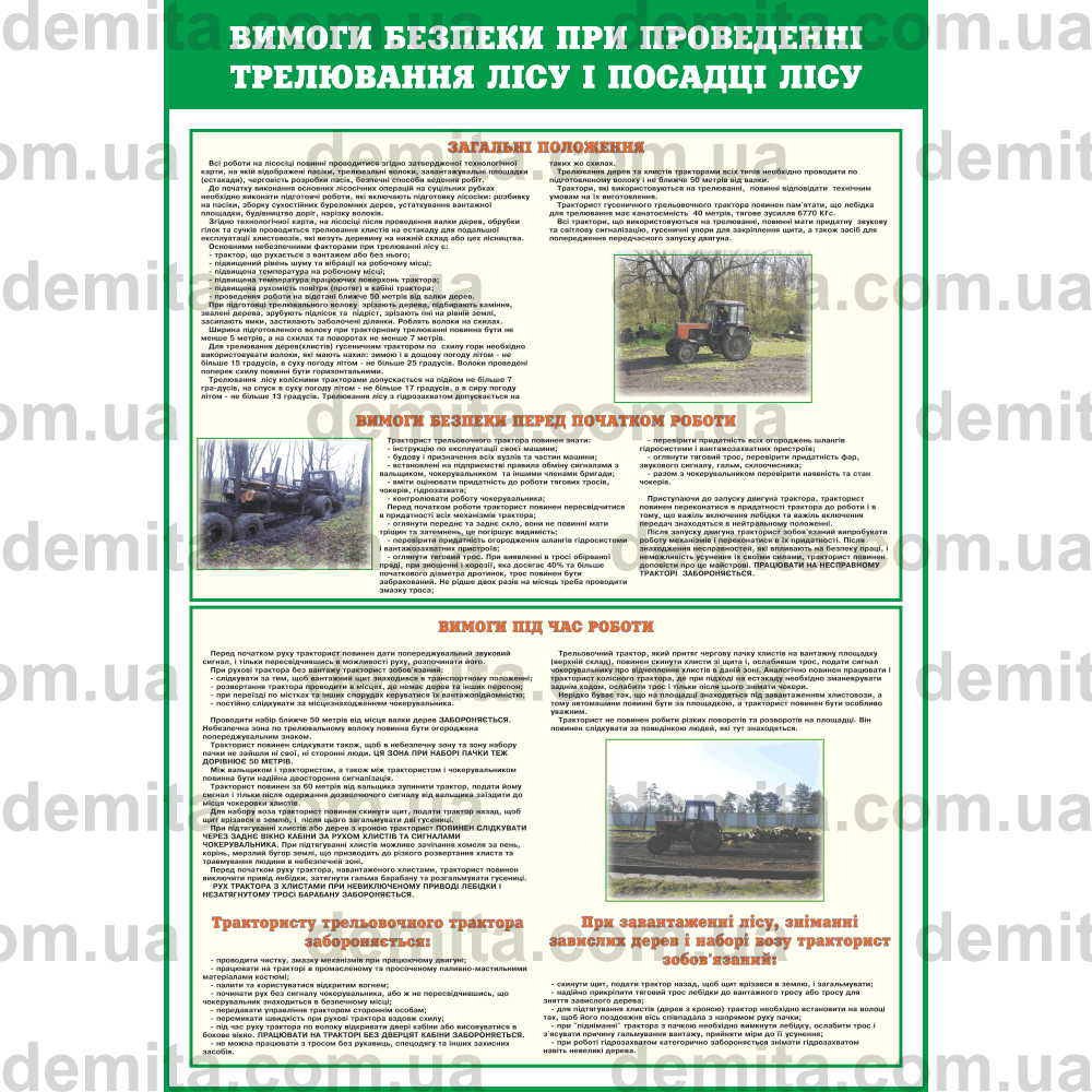 1095. Вимоги безпеки при проведенні трелювання лісу і посадці лісу.