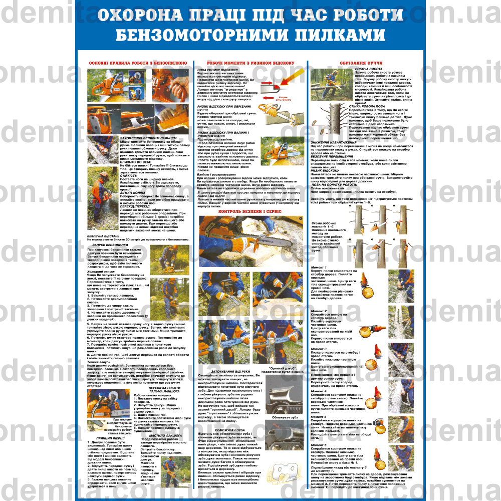 1098. Охорона праці під час роботи бензомоторними пилками.