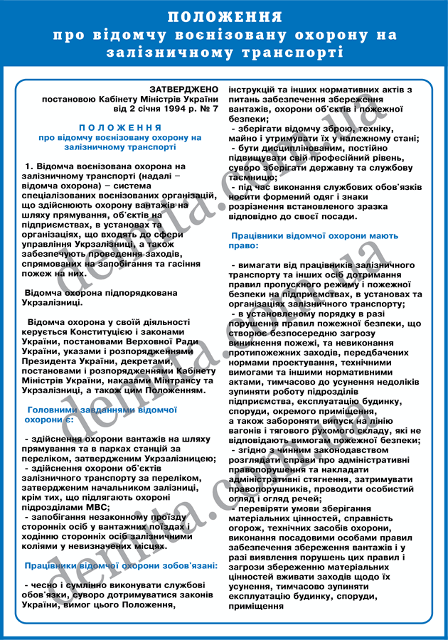 1114. Положення про відомчу воєнізовану охорону на зазничному транспорті.
