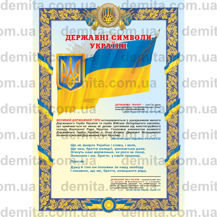 1727. Державні символи України.