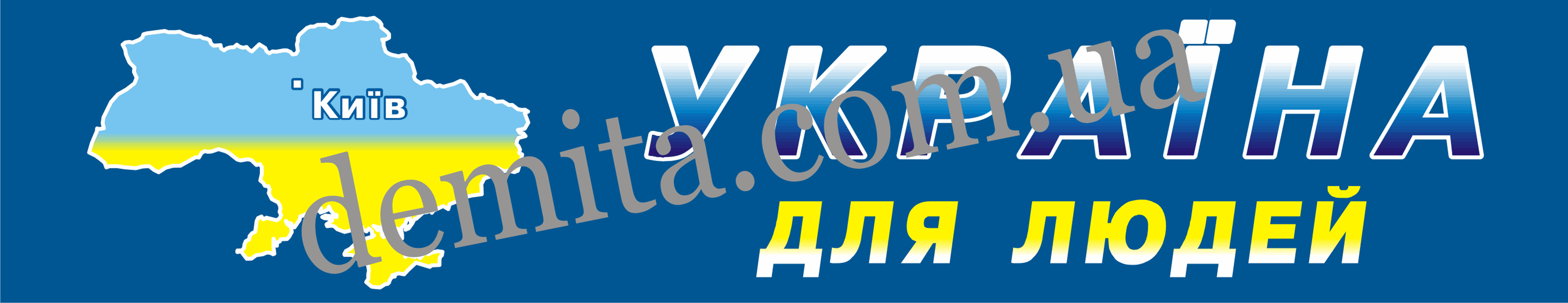 1731. Табличка «Україна для людей».