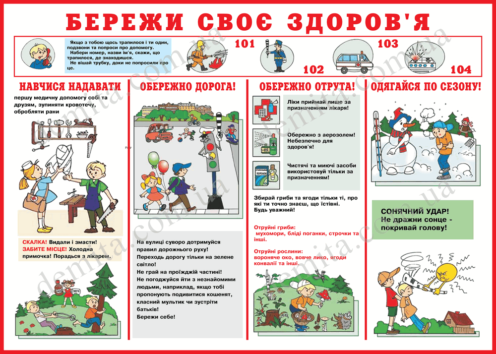 1749. Бережи своє здоров’я.