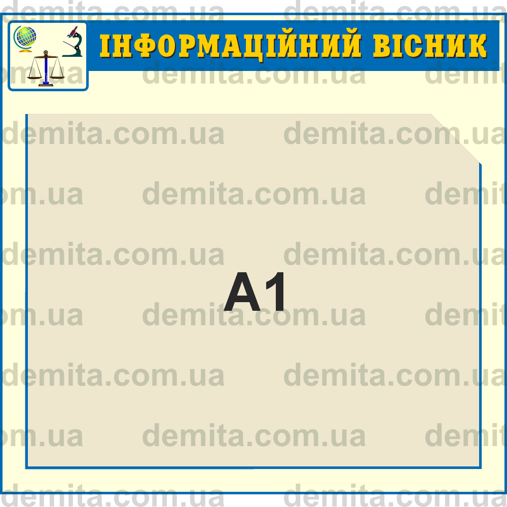 1763. Куток Інформаційний вісник (1000х950 мм).