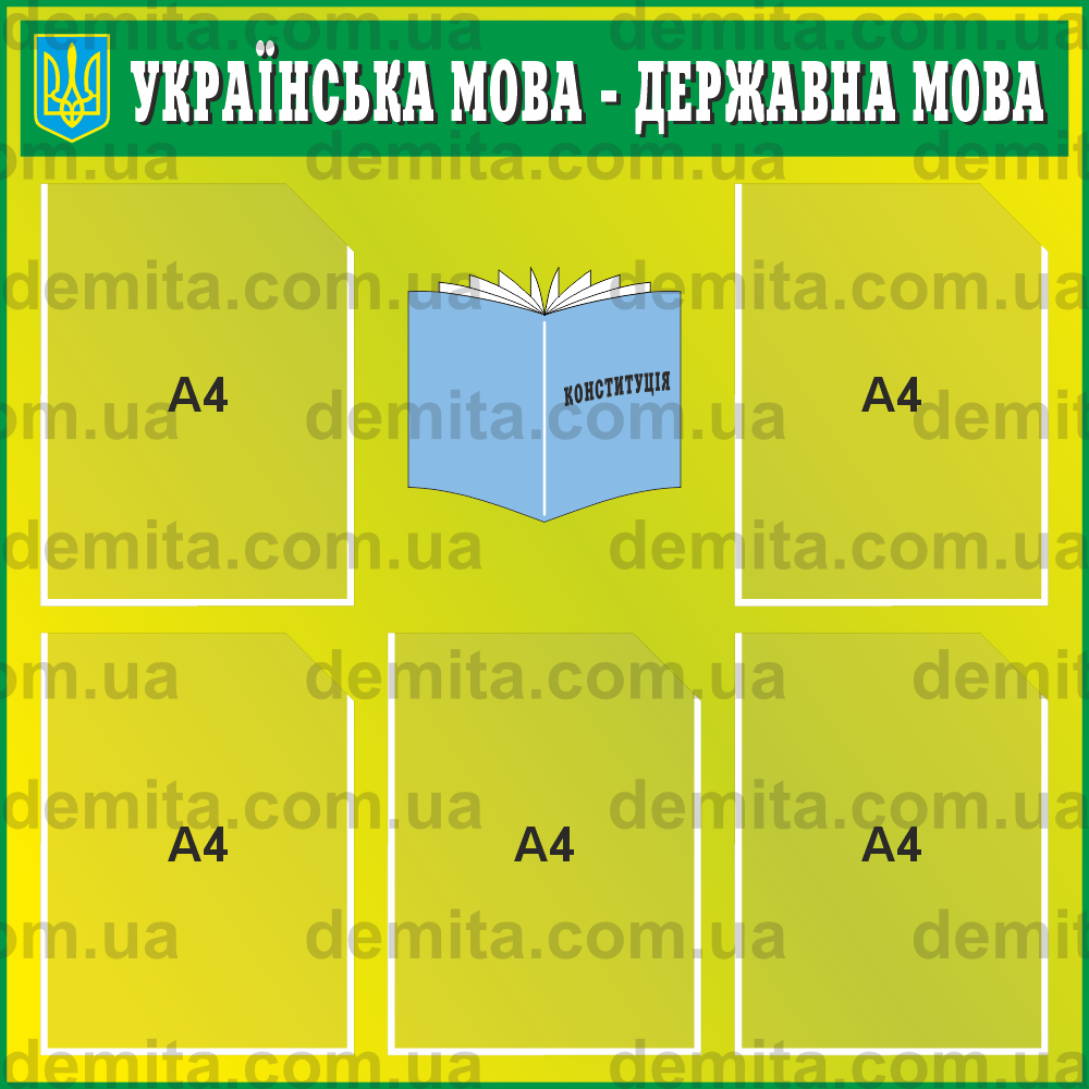 1766. Куток «Українська мова - державна мова» (800х800 мм).